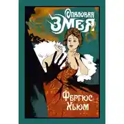 Постер книги Опаловая змея