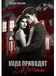 Клара Флэйм - Куда приводят мечты