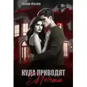 Постер книги Куда приводят мечты