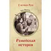 Постер книги Ромейская история