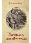  Олег Яковлев - Мстислав, сын Мономаха