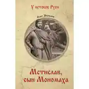 Постер книги Мстислав, сын Мономаха