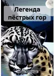 Александр Гнедин - Легенда пёстрых гор