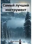 Александр Гнедин - Самый лучший инструмент