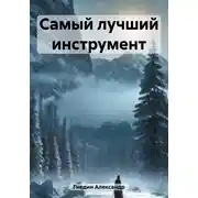 Постер книги Самый лучший инструмент