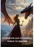 Ника Вельская - Штрафной для попаданки: замуж за дракона
