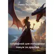 Постер книги Штрафной для попаданки: замуж за дракона