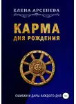 Елена Арсенева - Карма Дня Рождения