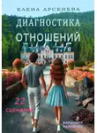 Елена Арсенева - Диагностика отношений