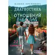 Постер книги Диагностика отношений