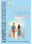 Елена Арсенева - Кармические Отношения. 99 сценариев