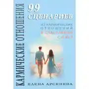 Постер книги Кармические Отношения. 99 сценариев