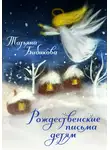 Татьяна Бибикова - Рождественские письма детям