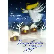 Постер книги Рождественские письма детям