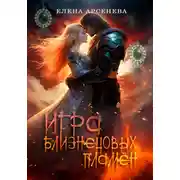 Постер книги Игра Близнецовых Пламён