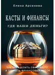 Елена Арсенева - Касты и Финансы