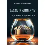 Постер книги Касты и Финансы