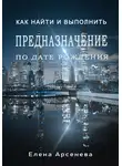 Елена Арсенева - Предназначение по дате рождения