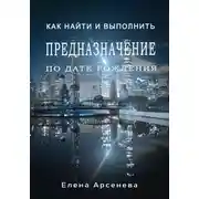 Постер книги Предназначение по дате рождения