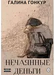 Галина Гонкур - Нечаянные деньги