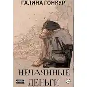 Постер книги Нечаянные деньги