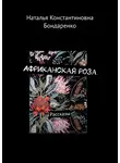 Наталья Бондаренко - Африканская роза. Рассказы