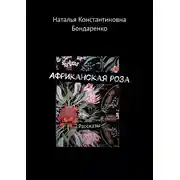 Постер книги Африканская роза. Рассказы