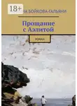 Марина Бойкова-Гальяни - Прощание с Аэлитой. Роман