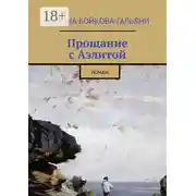 Постер книги Прощание с Аэлитой. Роман