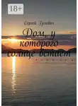 Сергей Гулевич - Дом, у которого солнце встает