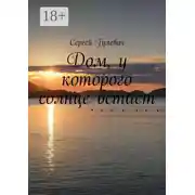 Постер книги Дом, у которого солнце встает
