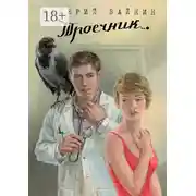 Постер книги Троечник