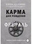 Елена Арсенева - Карма Дня Рождения. Февраль