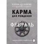 Постер книги Карма Дня Рождения. Февраль