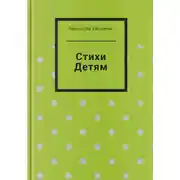 Постер книги Стихи детям