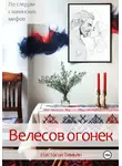 Настасья Тимьян - Велесов огонек