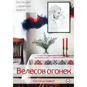 Постер книги Велесов огонек