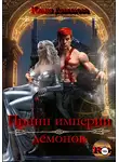 Юлия Давыдова - Принц империи демонов