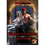 Постер книги Принц империи демонов