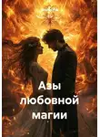 Дарина Рэй - Азы любовной магии