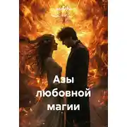 Постер книги Азы любовной магии