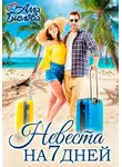Алла Биглова - Невеста на семь дней