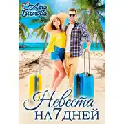 Постер книги Невеста на семь дней
