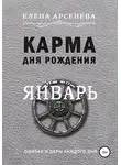 Елена Арсенева - Карма дня рождения. Январь