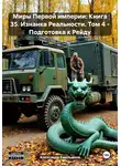 Александр Емельянов - Миры Первой империи: Книга 35. Изнанка Реальности. Том 4 – Подготовка к Рейду