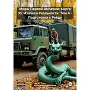Постер книги Миры Первой империи: Книга 35. Изнанка Реальности. Том 4 – Подготовка к Рейду