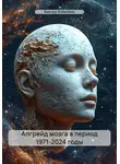 Виктор Кобейкин - Апгрейд мозга в период 1971-2024 годы