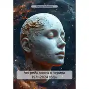 Постер книги Апгрейд мозга в период 1971-2024 годы