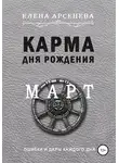 Елена Арсенева - Карма дня рождения. Март