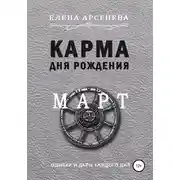 Постер книги Карма дня рождения. Март